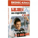 Бизнес по-еврейски с нуля. Десять историй на $1 000 000 (Михаил Абрамович)